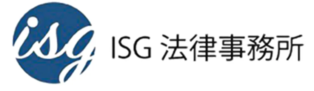 ISG法律事務所